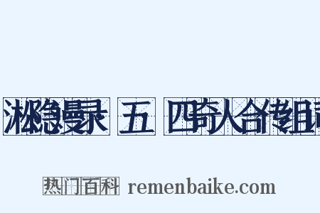 淞隐漫录·五·四奇人合传组词是什么意思的图片